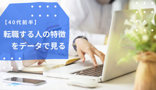 【40代前半で迷っている人必見】転職する人の特徴をデータで見る